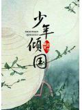 少年倾国说的舞蹈