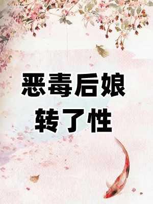 恶毒后娘的亲儿子全文阅读