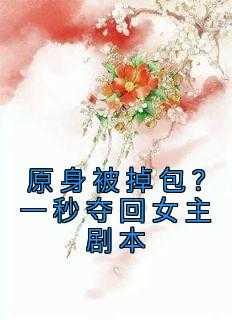 原身被掉包?一秒夺回女主剧本免费阅读