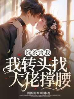怼绿茶知乎