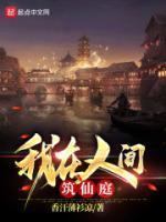 我在人间筑仙庭全文TXT