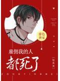 雇佣我的人都死了绯色世家