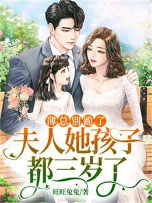夫人她孩子都三岁了 笔趣阁