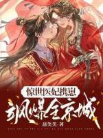 惊世医妃美又飒