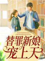 替罪新娘 替罪新娘
