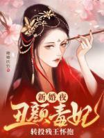 丑颜倾城王妃全本免费