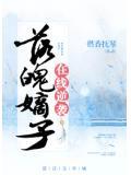 落魄嫡子在线逆袭讲什么