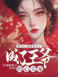 休夫后我带着儿子成了王爷的心尖宠