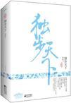 独步天下的意思