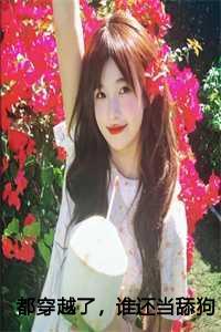 都穿越了谁还当舔狗啊tnt