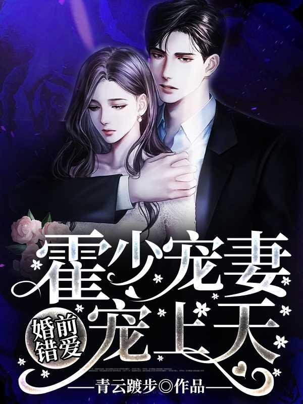 错婚前夫请签字