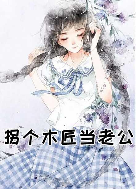 拐到一个木头先生