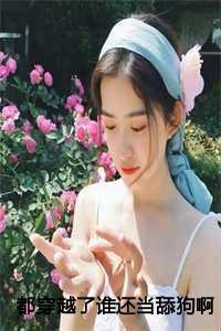 都穿越了谁还当舔狗啊陈州