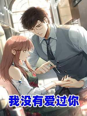 我没有爱过你周杰伦