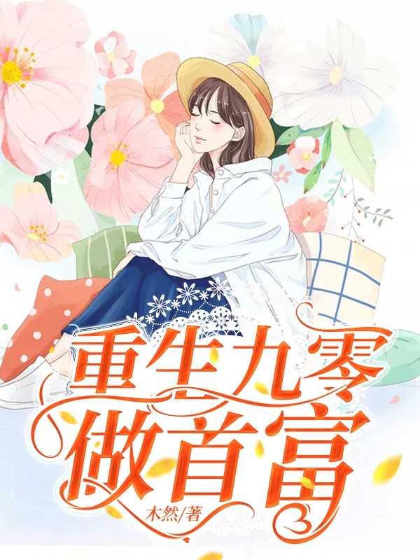 重生九零做首富免费阅读