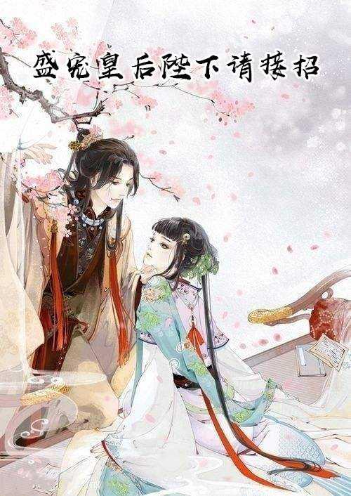 盛宠皇贵妃免费全本