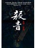 杀青大吉