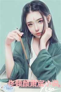 佟倾颜萧宸19章免费阅读