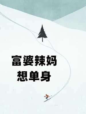 二胎生子文后妈文