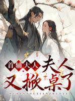 夫人又掀桌了