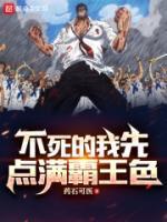 海贼不死的我先点满霸王色 笔趣