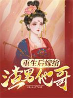 重生后嫁给渣男他哥免费观看视频