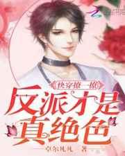 快穿反派撩一撩反派才是真绝色