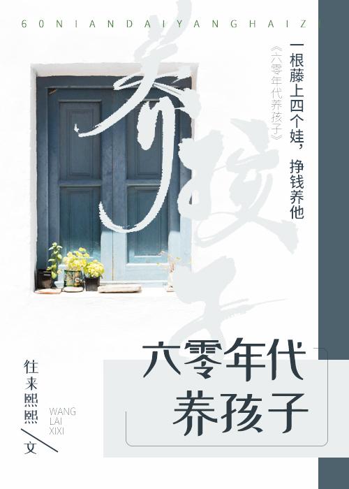 六零年代养孩子格格党