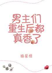男主重生后都真香了作者南辿星