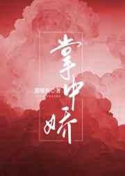 掌中娇甜醋鱼讲的什么