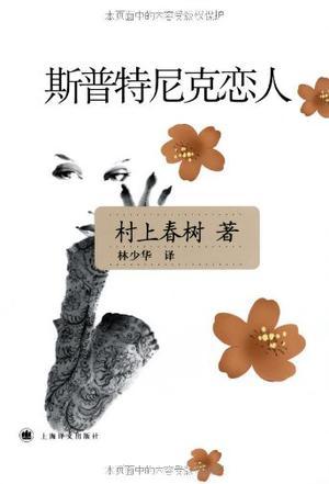 斯普特尼克恋人 人不应该被秘密禁锢