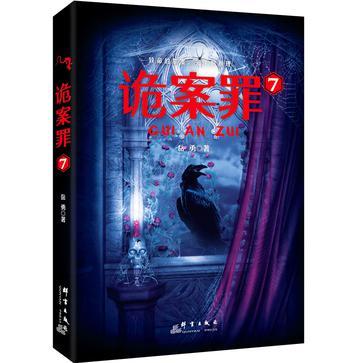 诡案罪好看吗