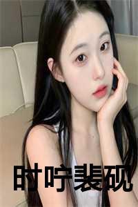 男主叫裴时 女主叫秦瑶