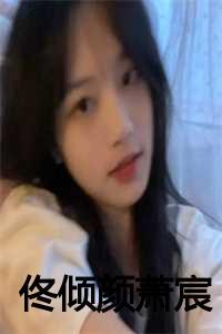 女主角叫佟笙的