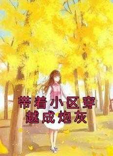 穿越成了炮灰