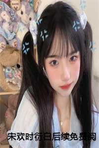 女主宋衍的