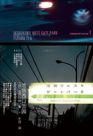 池袋西口公园剧情