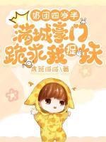 奶团四岁半满城豪门跪求我捉妖 TXT