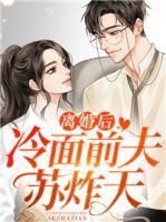 离婚后冷冰冰的前夫又苏又撩免费阅读