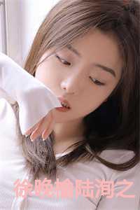 女主叫徐晚吟