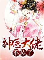 神医大佬是娇妻