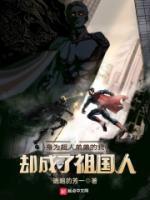 身为超人弟弟的我却成了祖国人笔趣阁无错