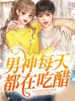 男神每天都在撩我[娱乐圈