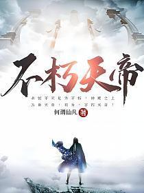 不朽天帝女主角是谁