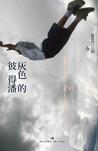 灰色的彼得潘