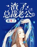 渣了老公后 我火了