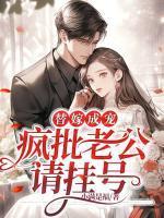 替嫁成宠疯批老公请挂号第250章