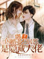 闪婚惊爱老公温柔点