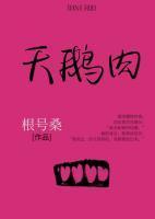 天鹅肉打一最佳生肖