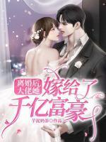 离婚后我嫁给了超级大佬全文